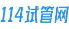 114试管网